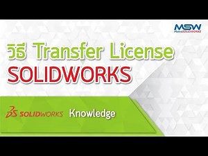 SOLIDWORKS Knowledge : วิธีการ Transfer License ของโปรแกรม SOLIDWORKS (Deactivate License)