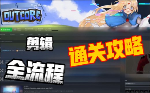 【outcore】全流程攻略-4.出密室~挑战纸片娘