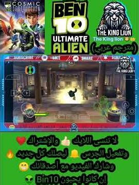 Ben10 Ultimate alien 👽(مترجم عربي) 🔥[الحلقة الرابعة] 🤪 مواجهة الأخوان الغبيان
