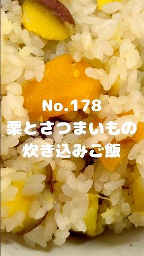 もち米不要でホクホクご飯〜作り方は本編から〜【178. 栗とさつまいもの炊き込みご飯】 #さつまいも #サツマイモ #栗 #黄栗 #甘露煮 #炊き込みご飯 #ご飯 #主食