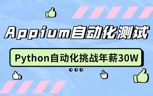 Appium 手机 App 自动化   Python - 华为大哥带你入门
