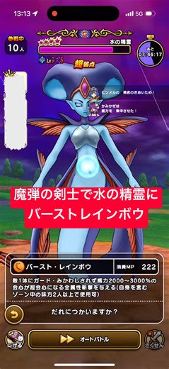 魔弾の剣士で水の精霊にバーストレインボウ 【ドラクエウォーク】 まぼろしメガモン
