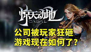 18年前曾誉为MMO2.0的《惊天动地》经历策划作死被玩家上门拆家后，现在究竟如何了？-纳豆菌Natto-纳豆菌Natto-哔哩哔哩视频