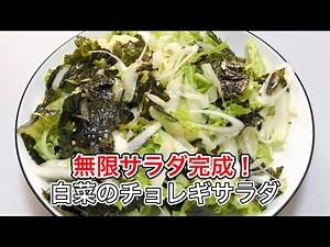 【白菜のチョレギサラダ】韓国海苔と鶏がらで爆ウマ！5分で完成・やみつき無限サラダ