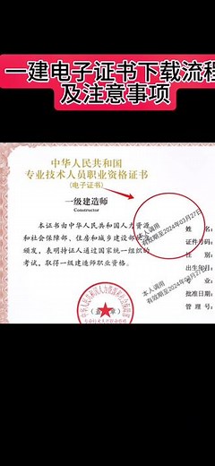 一建电子证书下载流程及注意事项#工程人 #建筑工程 #一级建造师学习方法 #建筑 #一级建造师