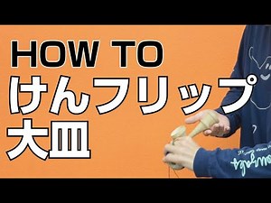 中級者必見!!!! How to フリップ大皿 [kendama][けん玉][てる]