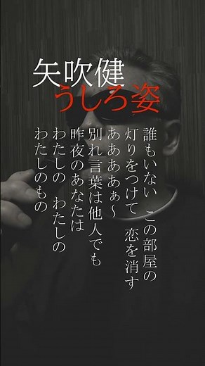 うしろ姿~３番/矢吹健/766曲目