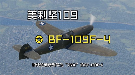 美利坚的“弗里德里希”——记美军缴获的BF-109F-4战斗机简史