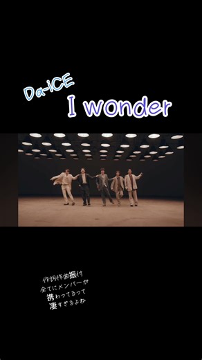 この才能をもっと世間に知って欲しい反面知られるのが嫌だという矛盾な気持ちになる←これなんていう現象？#Da_iCE #工藤大輝 #岩岡徹 #大野雄大 #花村想太 #和田颯 #iwonder #くる恋