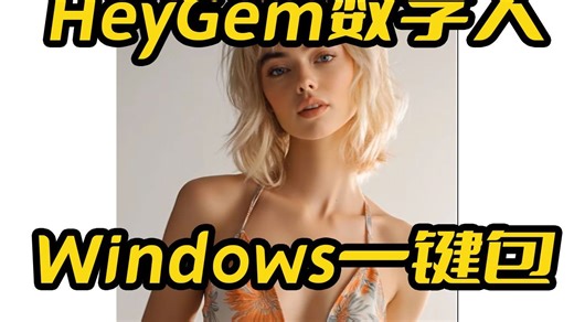 HeyGem数字人独立版一键包,无需Docker镜像,解决显存占用问题,解决C盘占用问题,解决上传不显示问题,修复BUG,批量任务,硅基科技开源,视频数字人