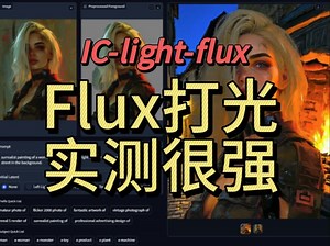 【超然Ai】速来！flux实现打光自由！！打光神器ic-light支持flux大模型！flux版本的ic-light前瞻体验！！comfyui插件-flux