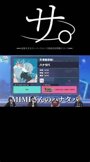 サ。-最強すぎるスーパーウルトラ楽曲追加情報について-#プロセカ#プロセカ放送局#楽曲追加#怪獣#shorts