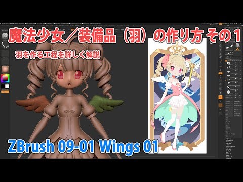 ZBrush 09-01 Wings01 装備品（羽）の作り方その１ #zbrush #sculpture