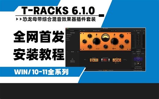 【全网首发】最新IK T-Racks 6.1.0恐龙6母带混音后期插件压缩均衡混响效果器WIN安装教程