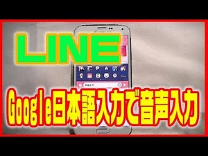 【LINE(ライン)使い方】Google日本語入力を使って音声入力しよう