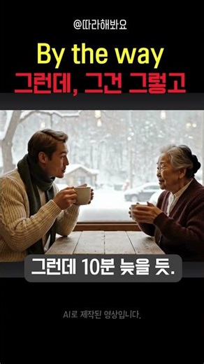 대화 자연스럽게 전환하기 🧭 By the way, ~ “그런데/참, …” 필수 패턴 #유용한영어표현 #영어회화