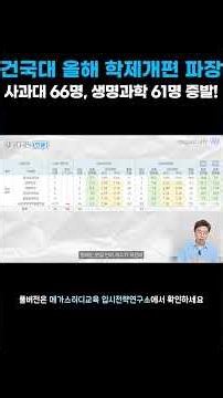 함부로 썼다간 경쟁률 폭탄 맞습니다 💣 건국대 교과전형 모집단위별 지원 방법 완벽 정리 #shorts