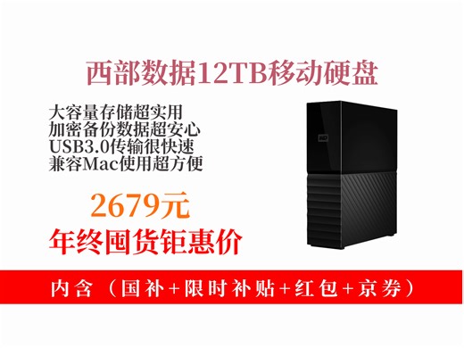 【移动机械硬盘推荐】西部数据12TB移动硬盘咋样？2679元到手！USB3.0接口，大容量，兼容Mac，企业办公超实用！