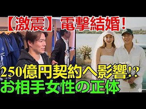 【激震】ドジャース山本由伸の「電撃結婚」全貌！日米が騒然としたお相手女性の正体と、年俸250億円契約への影響を徹底解説！
