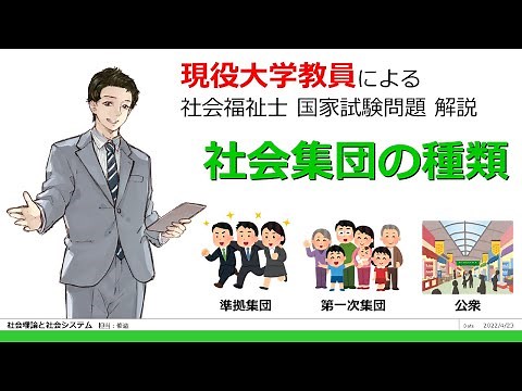 社会集団の種類に何があるのか？ 第33回 問題17 社会理論と社会システム 【社会福祉士 国試対策】過去問解説