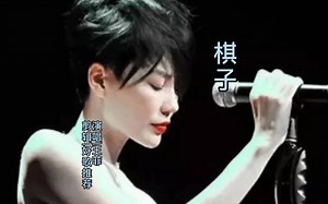 王菲《棋子》经典老歌