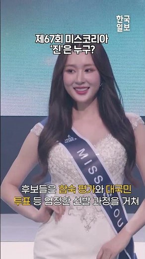 2023 미스코리아, 영예의 ‘진’은 누구?