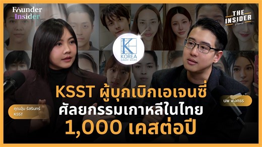 KSST ผู้บุกเบิกเอเจนซี่ศัลยกรรมเกาหลีในไทยที่มีประสบการณ์มากกว่า 10 ปี | Founder Insider Founder Insider EP. นี้ พูดคุยกับ คุณอุ้ม รัสรินทร์ ชูสินกวีพัฒน์ ผู้ก่อตั้ง KSST (Korea Surgery Service Thailand) เอเจนซี่ศัลยกรรมเกาหลีรายแรกๆ ของไทยที่มีประสบการณ์ผ่านการเห็นเคสมาแล้วมากกว่า 10,000 เคส พาบินไปเปลี่ยนชีวิตที่ประเทศเกาหลีจากจุดเริ่มต้นที่ถ่ายคลิปให้ความรู้เรื่องศัลยกรรมความงามใน YouTube สู่ธุรกิจศัลยกรรมเกาหลีเบอร์ต้นของไทย พร้อมทีมงานคุณภาพดูแลในเคสเกาหลี คลิปนี้จะพาคุณเข้าไปดู เบื้องหลังธ