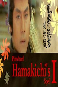 Pinwheel Hamakichi's Spell - Movie