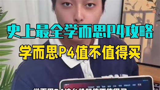 史上最全学而思P4使用攻略它来了！ 学而思P4值不值得购买？购买了不知道怎么使用的家长可以....._哔哩哔哩_bilibili