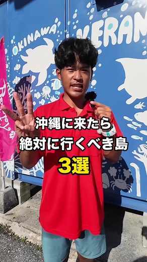 沖縄に来たら絶対に行くべき島3選🌊 今回の動画を見ればあなたの沖縄旅行がもっと楽しくなります！ 誰もが知る有名な島に隠された絶景スポットとは？ #沖縄旅行 #沖縄観光 #石垣島 #ダイビング #沖縄県 #島 #okinawa