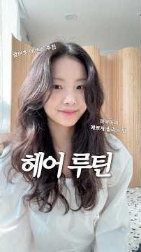 옆볼륨 채우는 고데기 방법 + 파마머리 예쁘게 말리는 팁! ✨ #쇼츠 #헤어펌 #고데기추천 #봉고데기 #열보호제