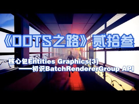 《DOTS之路》第贰拾叁节——核心包Entities Graphics（3）——初识Batch Renderer Group API