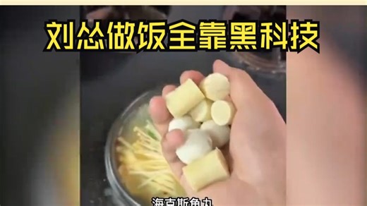 刘怂做饭全靠黑科技，一碗面补齐元素周期表，三花淡奶干翻老厨师。
