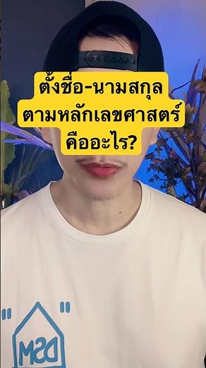 การตั้งชื่อ-นามสกุล ตามหลักเลขศาสตร์คืออะไร? #ชื่อมงคล #ชื่อนามสกุลมงคล #ตั้งชื่อตามหลักเลขศาสตร์