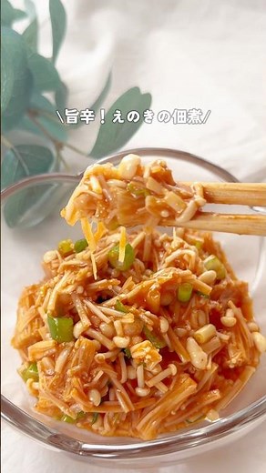 レンジで3分！えのきの佃煮☺️めちゃめちゃ美味しいから一回作って欲しい😂✨レシピはコメント欄へ👉 #簡単レシピ #えのき