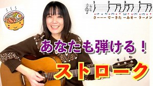 ギターレッスン 初心者向け ストローク2【16ビート】