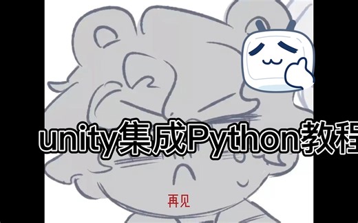 unity调用python