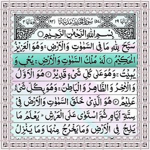 2.5M views · 1.1M reactions | Surah Al Hadeed (Surah Hadeed) - Quran Recitation - سورة الحديد (Hadeed Tilawat With Arabic Text Highlight) #ShahriarTune | Shahriar Tune | Facebook