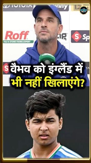 Vaibhav Sooryavanshi का Debut England में होगा या नहीं? Ryan ten Doeschate का अटपटा जवाब