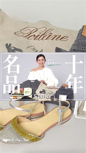 雑誌STORY公式 on Instagram: "【モデル高垣麗子さんの10年ブランド名品】 モデル高垣麗子さんの「十年ブランド名品」をご紹介します✨ THE ROW、ステラマッカートニー、マメクロなど、 貴重な私物をお持ちいただきました。 本編はYouTube STORY公式チャンネル、 本日17:00より配信❗️ ぜひご覧ください✔️"