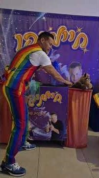 הזמינו את חיימיקו לימי הולדת