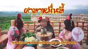 6.3K views · 64 reactions | ดินแดนแม่ฮ่องสอนอันแสนไกลพ้น ณ...