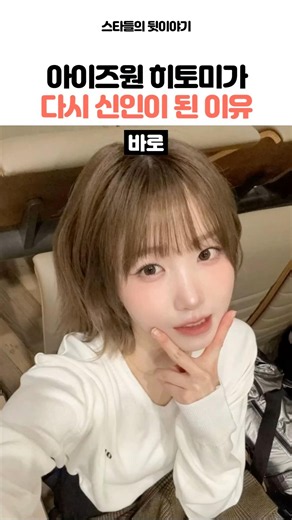 아이즈원 히토미가 다시 신인이 된 이유 #세이마이네임 #saymyname #히토미 #hitomi