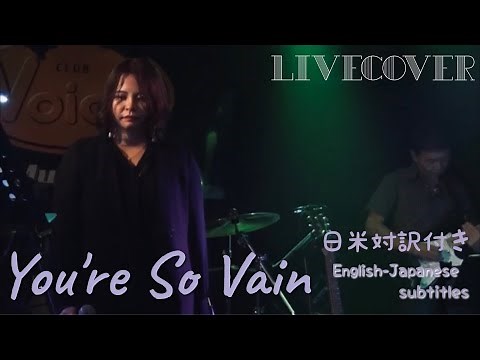 You're So Vain［虚ろな愛］/Carly Simon［カーリー・サイモン］Band cover