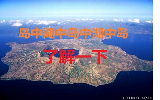 岛中湖中岛中湖中岛了解一下