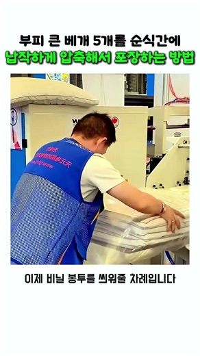 부피 큰 베개 5개를 순식간에 납작하게 압축해서 포장하는 방법