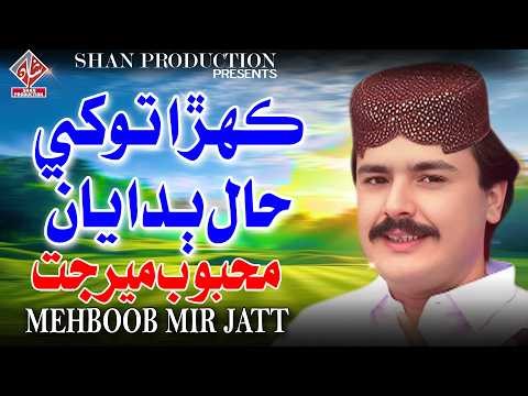Kahra Toke Haal Budayan | Mehboob Mirjaat | New Sindhi Song 2026 | Shan Production
