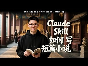 如何用Claude Skill写短篇小说