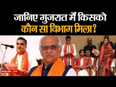 Ministers of Gujarat: Bhupendrabhai Patel ने मंत्रियों को बांटे विभाग, जानिए किसको क्या मिला