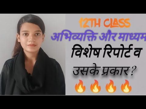 12th class विशेष रिपोर्ट अभिव्यक्ति और माध्यम Vishesh Report Class 12 Hindi #hindi #12thboards